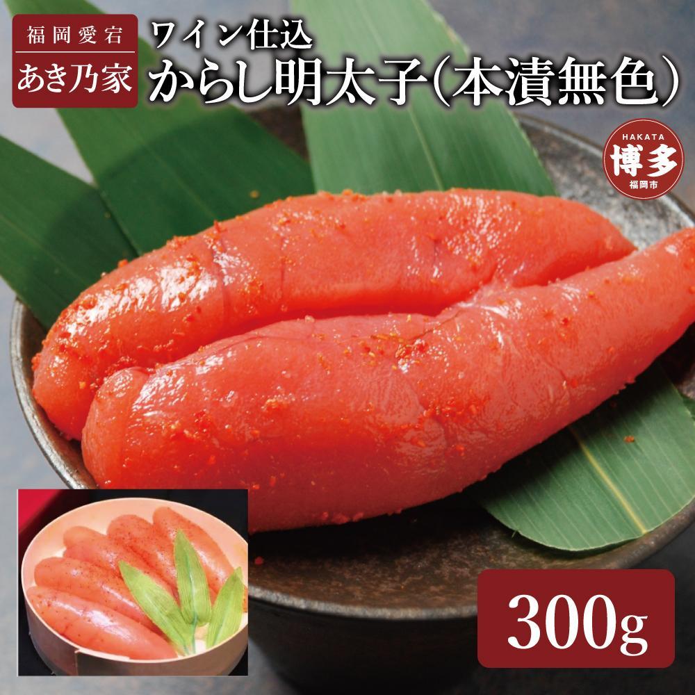 博多ワイン仕込からし明太子300g