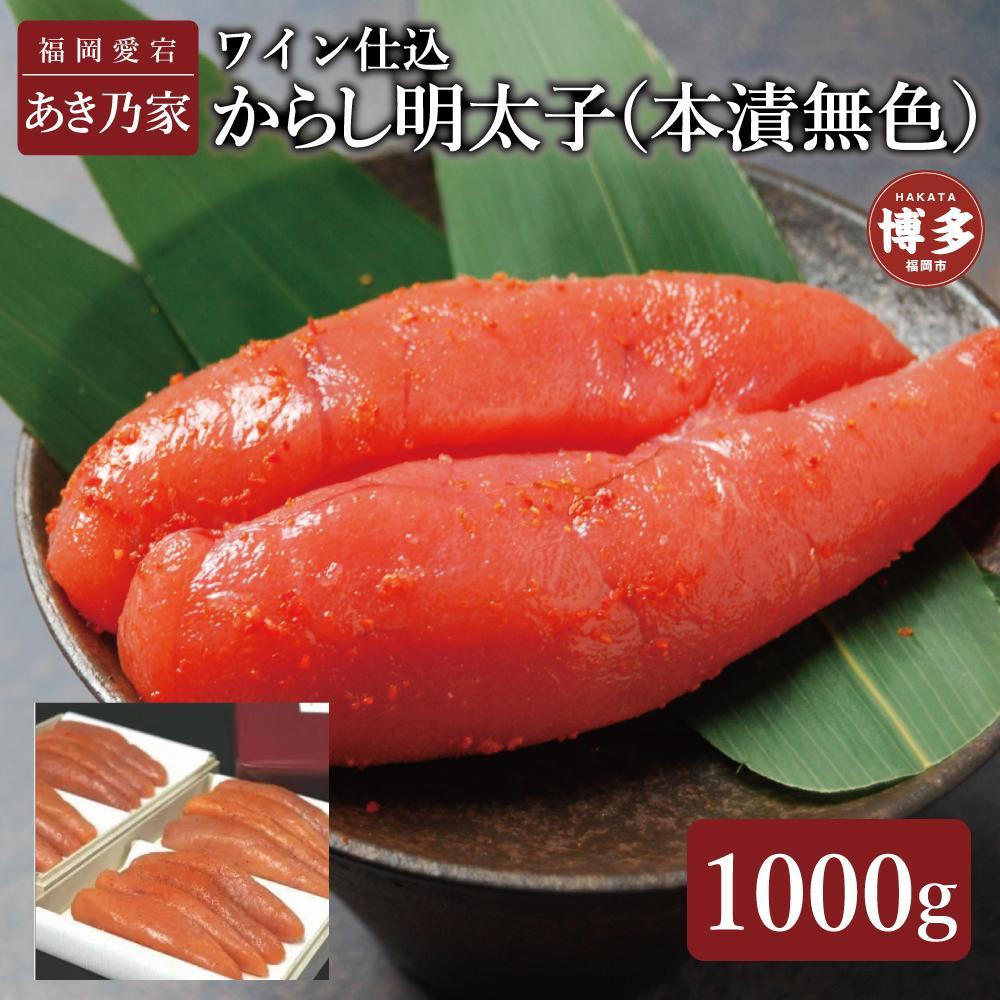 博多ワイン仕込からし明太子1000g