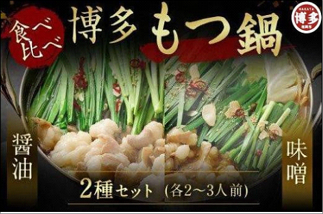 博多もつ鍋食べ比べセット（醤油・味噌）