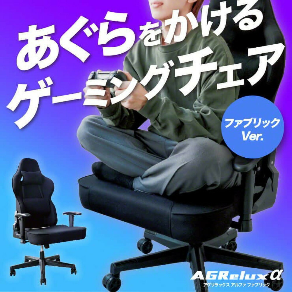 AGRelux ゲーミングチェア アグリラックス アルファ ファブリック 3R-AGR02BK-FAB 【1年間保証】チェア デスクチェア オフィスチェア リクライニング 椅子 インテリア 家具 リクライニングチェア ゲーム テレワーク 在宅 福岡県 福岡市 福岡