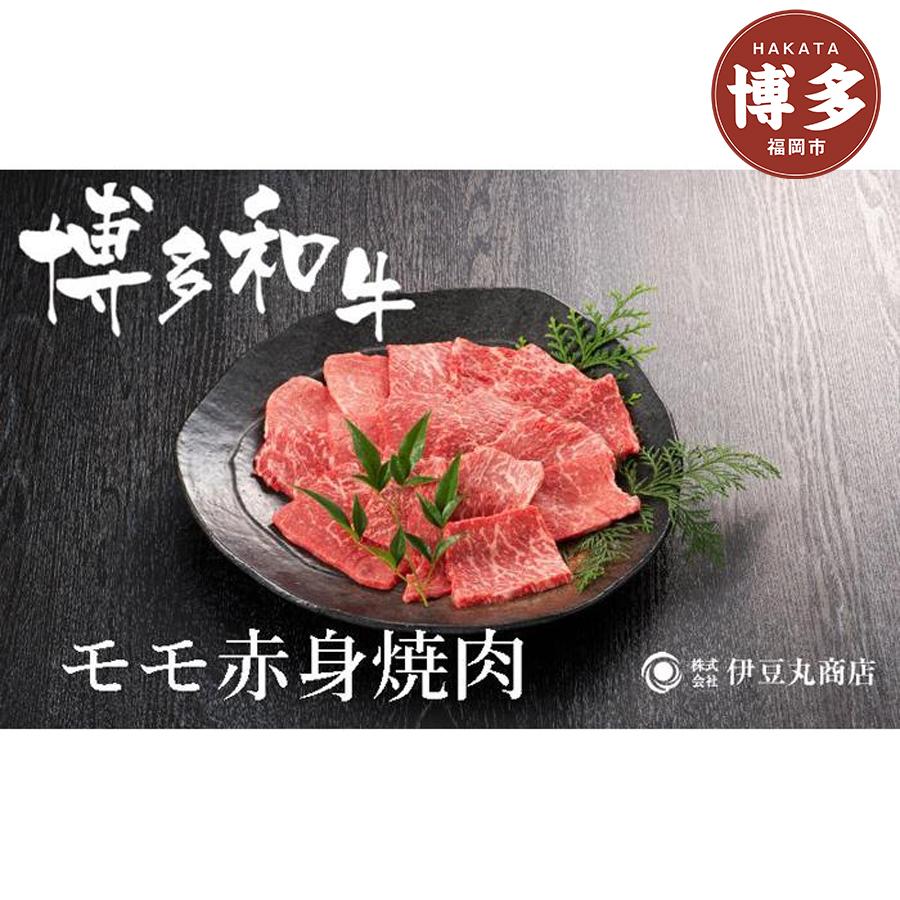 博多和牛モモ赤身焼肉用300g