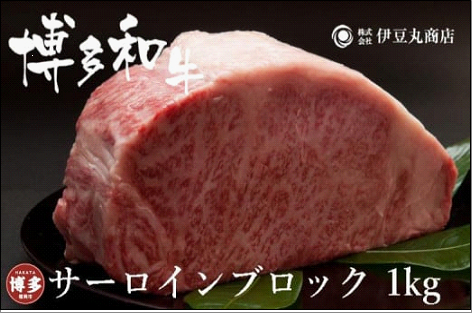 博多和牛サーロインブロック1kg