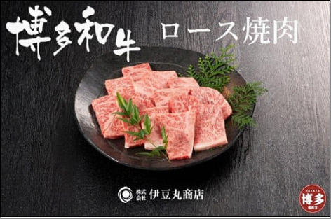 博多和牛ロース焼肉カット400g