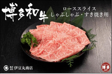 博多和牛ローススライスしゃぶしゃぶ・すき焼き用400g