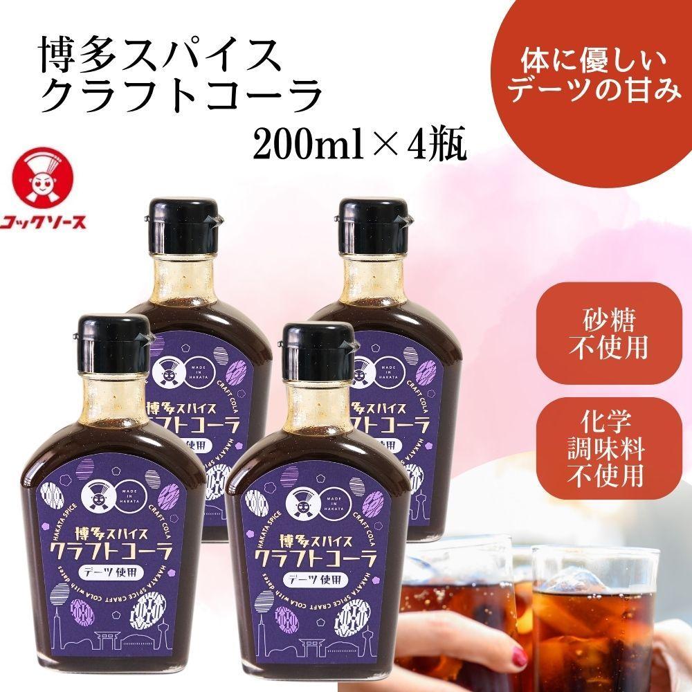 博多スパイスクラフトコーラ 200ml×4 原液希釈 炭酸4倍 牛乳6倍