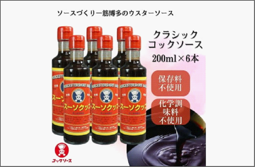 博多のウスターソース クラシックコックソース 200ml×6本