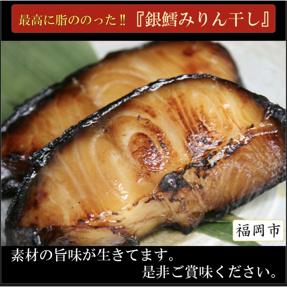 ワイズ商店の銀鱈みりん干し 3セット 計6枚