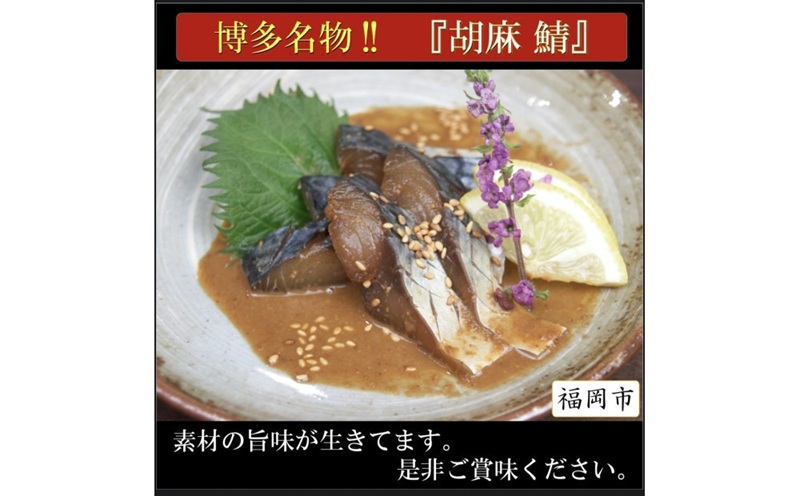 博多名物 胡麻さば 4パック