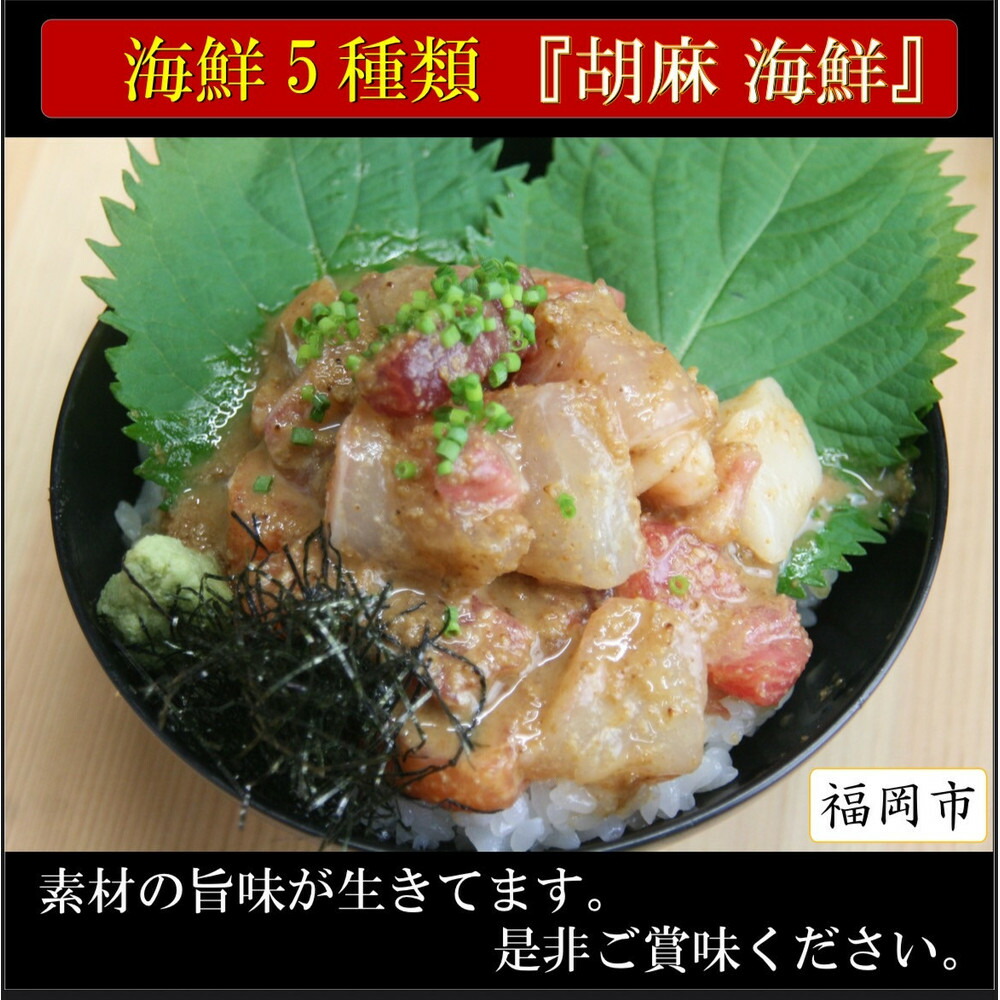 鮮魚5種入り！胡麻海鮮！3パック