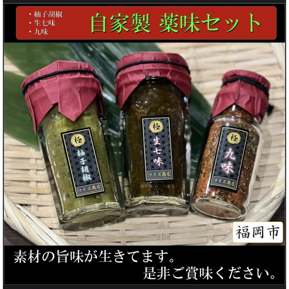 自家製 万能薬味3種類（柚子胡椒・生七味・九味）