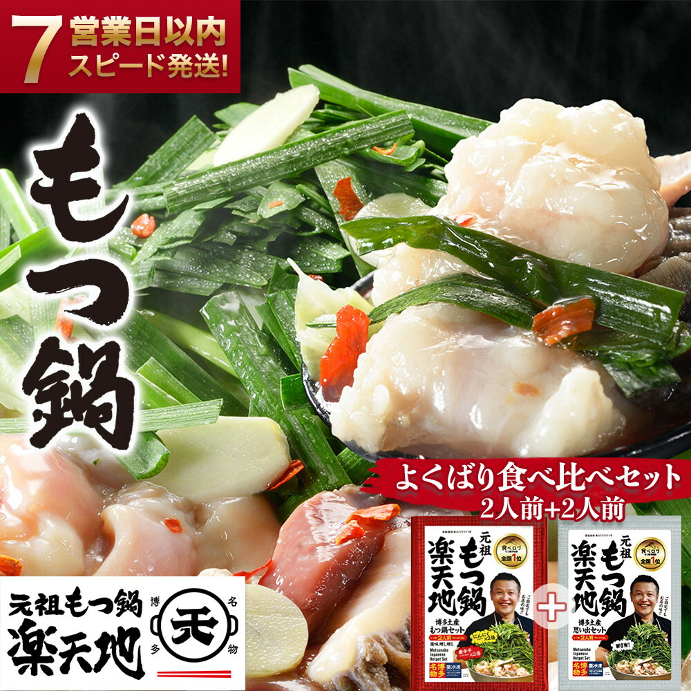 【元祖もつ鍋楽天地】もつ鍋食べ比べセット　醤油味＋ニンニク唐辛子2倍セット 2人前×2 牛もつ400g（200g×2）