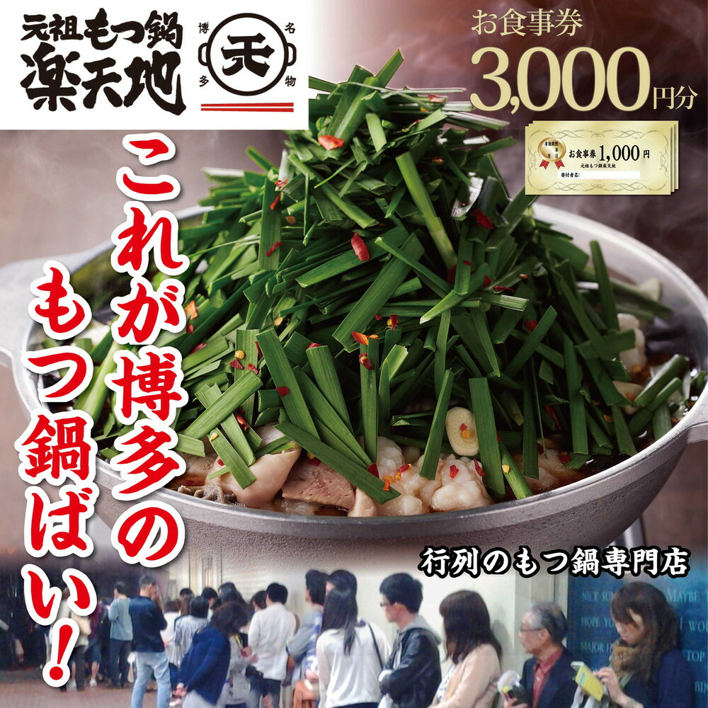 食事券 博多 元祖もつ鍋楽天地 3,000円分 もつ鍋 鍋 ご当地グルメ 食事 お食事券 チケット 券 金券 福岡 福岡県 福岡市
