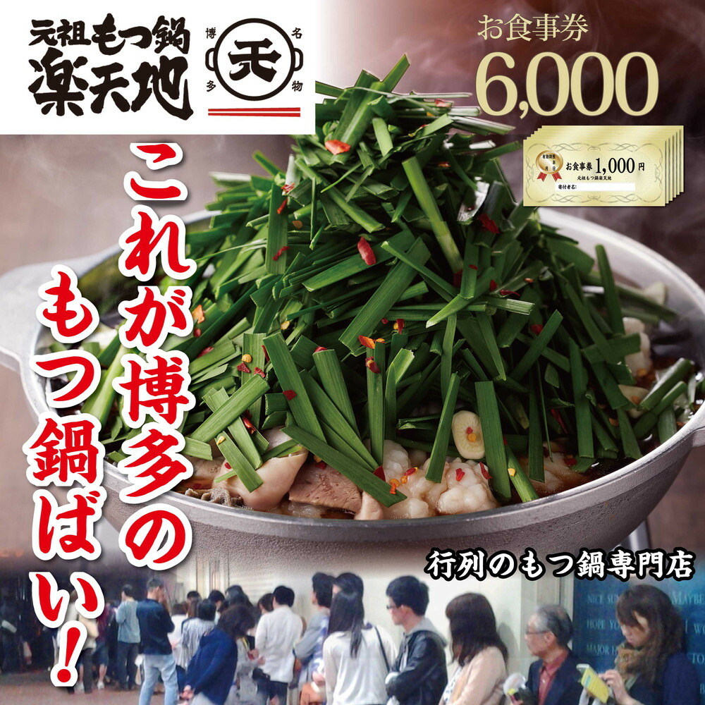元祖もつ鍋楽天地　お食事券6,000円分