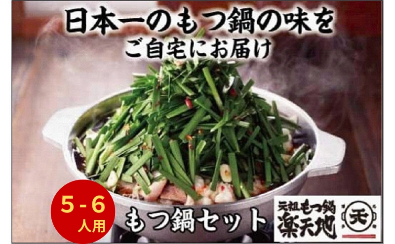 ＜最短7営業日発送＞【元祖もつ鍋楽天地】元祖もつ鍋 5～6人前 牛もつ900g（300g×3）（醤油味）（麺付き）小分け