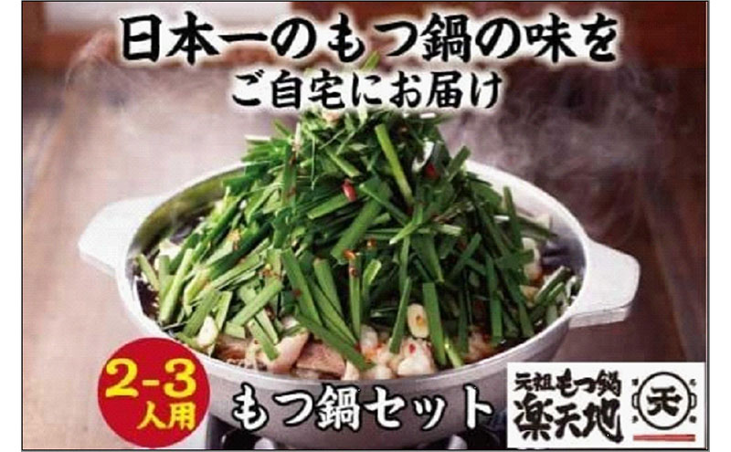 ＜全3回定期便＞【元祖もつ鍋楽天地】元祖もつ鍋セット 2～3人前 牛もつ300g（醤油味）（麺付き）小分け