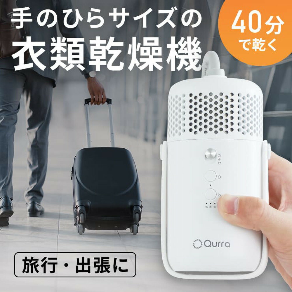 【Qurra】 衣類乾燥機 ぽけどらい トラベル 【1年間保証】 3R-HCD03WT