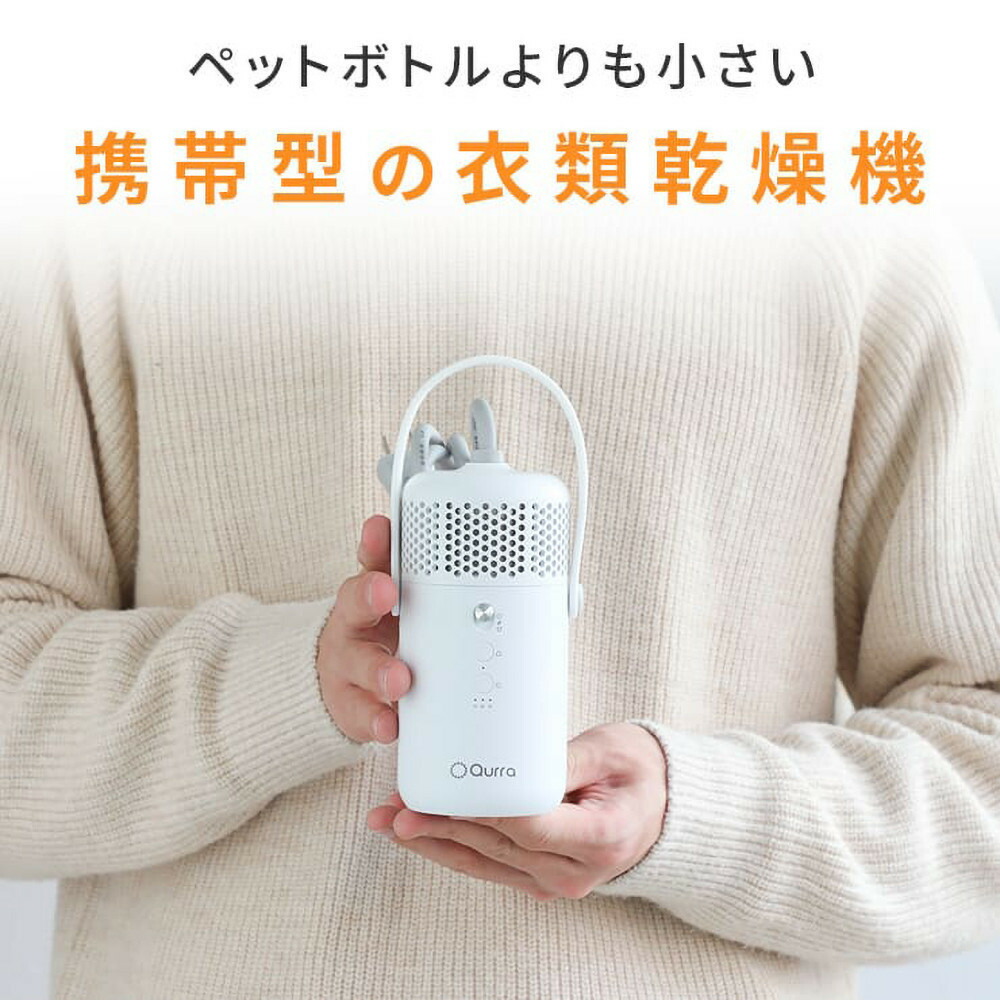 【Qurra】 衣類乾燥機 ぽけどらい トラベル 【1年間保証】 3R-HCD03WT