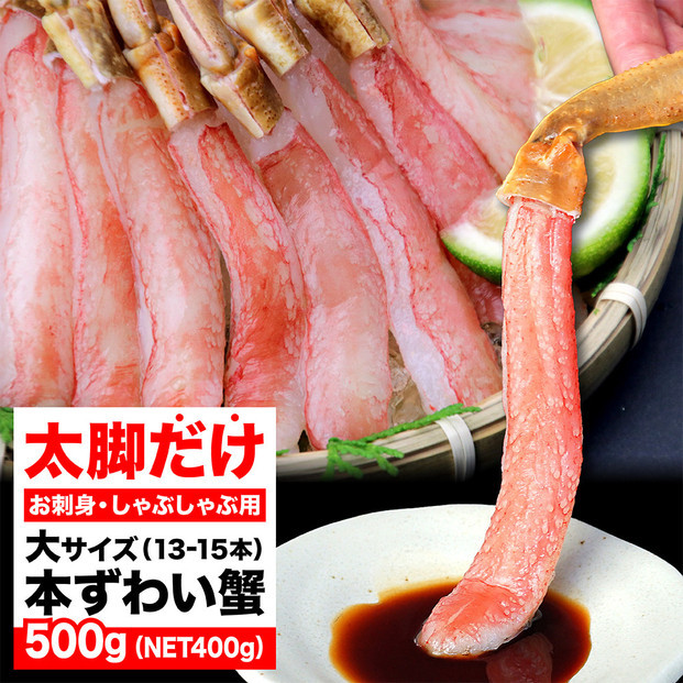 生ズワイガニ ポーション 太脚だけ 肩肉無し 500g 生食OK 大サイズ13-15本 ＜福岡市内製造＞
