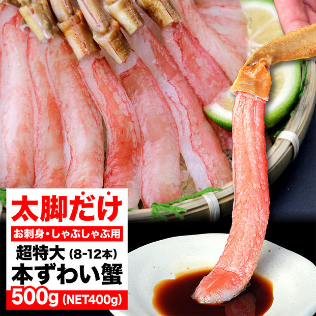 生ズワイガニ ポーション 太脚だけ 肩肉無し 500g 生食OK 超特大8-12本 ＜福岡市内製造＞