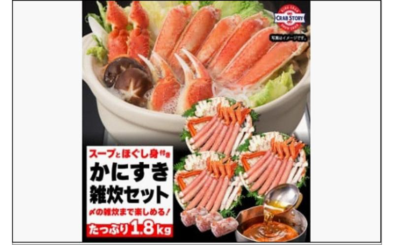 かにすき雑炊セット 1.8kg ボイル・カット済み＜福岡市内製造＞