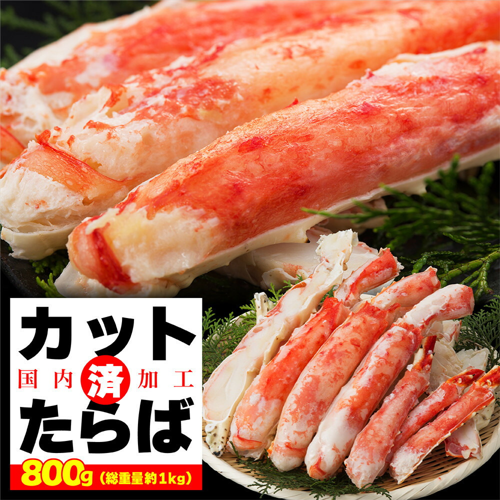 本タラバガニ ハーフポーション 800g ボイル・カット済み＜福岡市内製造＞