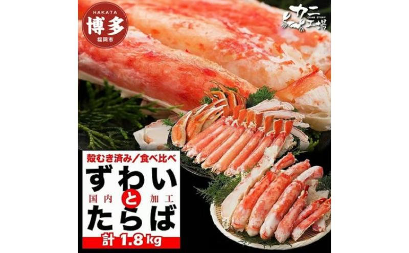 タラバガニとズワイガニセット 1.8kg ボイル・カット済み＜福岡市内製造＞