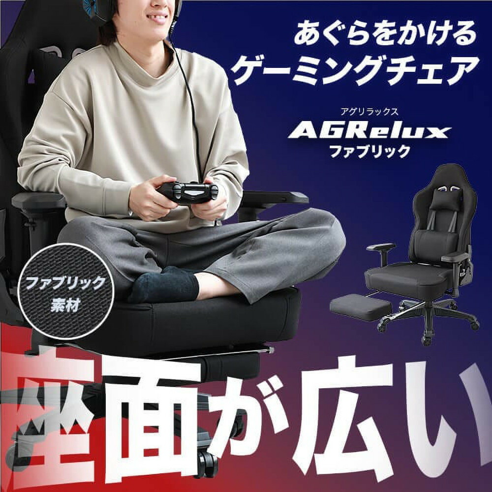 AGRelux 3R Gaming ゲーミングチェア ファブリック 3R-AGR01BK-FAB 【1年間保証】 チェア デスクチェア オフィスチェア リクライニング 椅子 インテリア 家具 フットレスト付きチェア ソファ ゲーム テレワーク 在宅 福岡県 福岡市 福岡