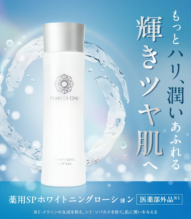 【福岡市】パーフェクトワン 薬用SPホワイトニングローション 120mL