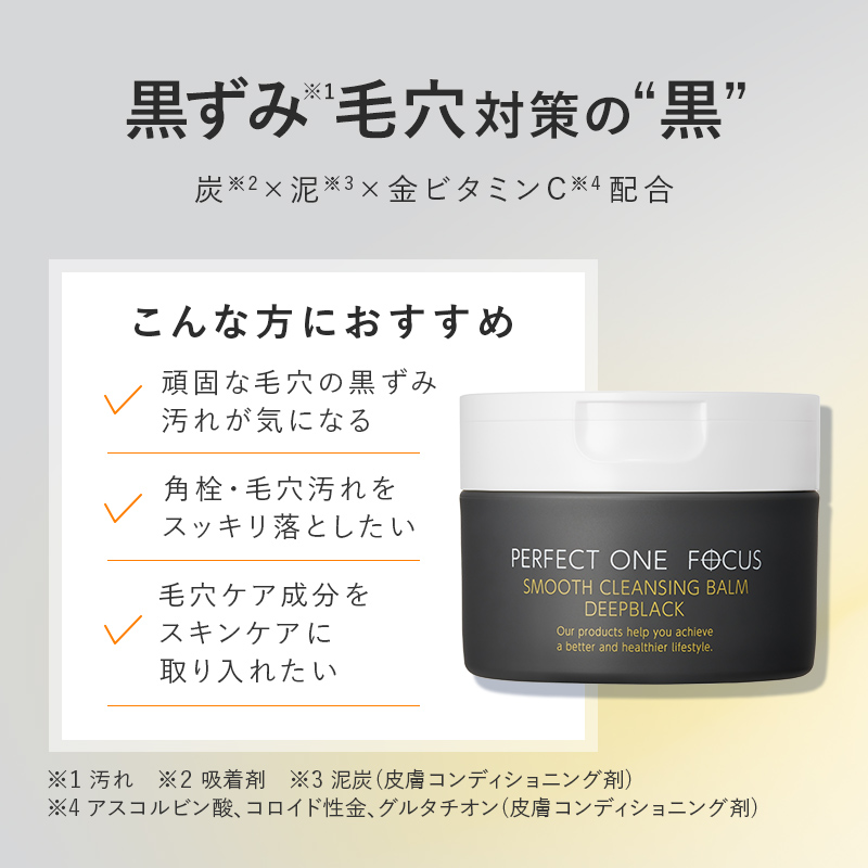 【福岡市】パーフェクトワンフォーカス スムースクレンジングバーム ディープブラック 75g 新日本製薬