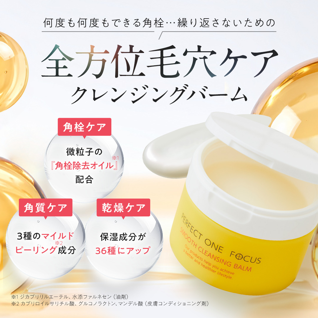 【福岡市】パーフェクトワンフォーカス スムースクレンジングバーム 75g 新日本製薬