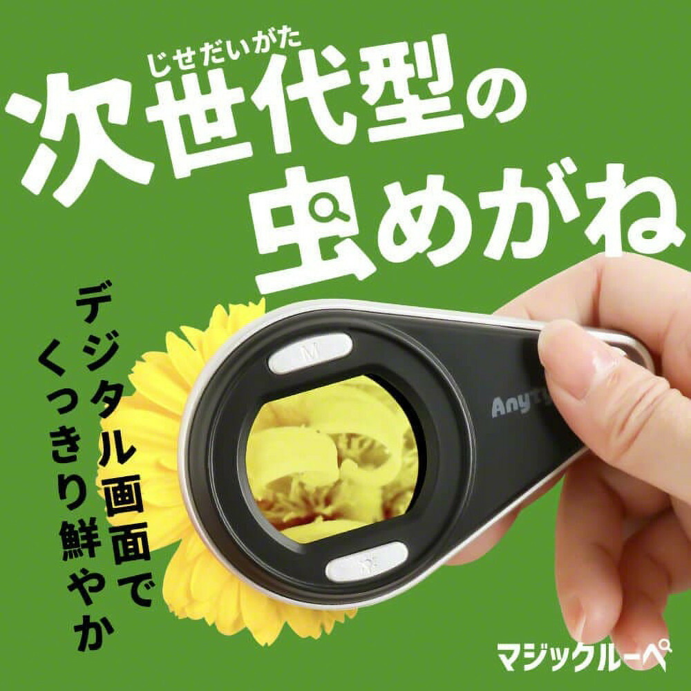 【Anyty】携帯型LED顕微鏡 マジックルーペ 【6ヶ月保証】 3R-MJL01