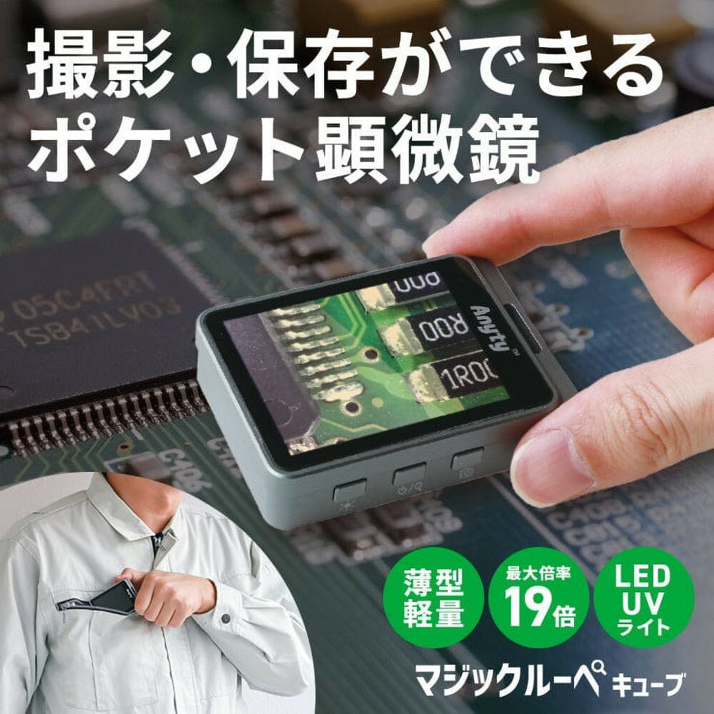 【Anyty】携帯型LED顕微鏡 マジックルーペ キューブ 【6ヶ月保証】 3R-MJL02