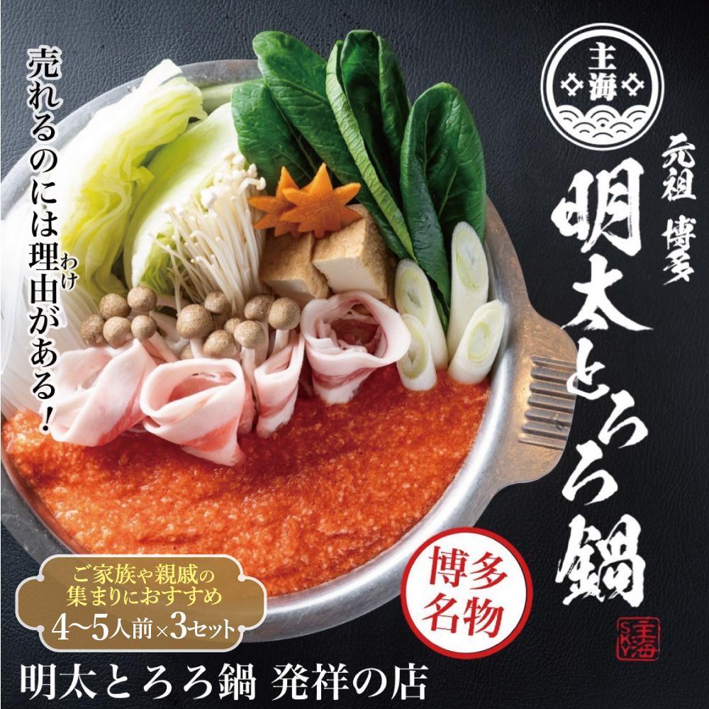 博多明太とろろ鍋セット（4～5人前）×3個セット