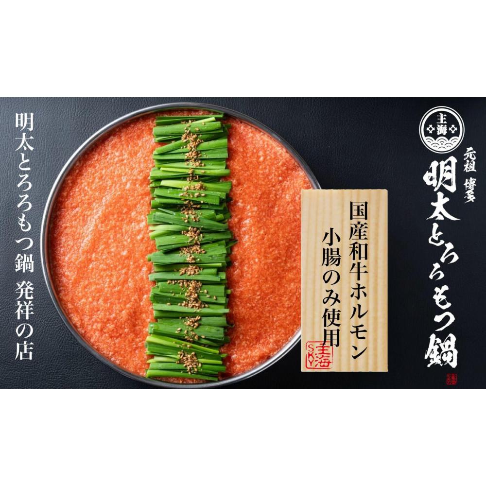 博多明太とろろもつ鍋（2～3人前）