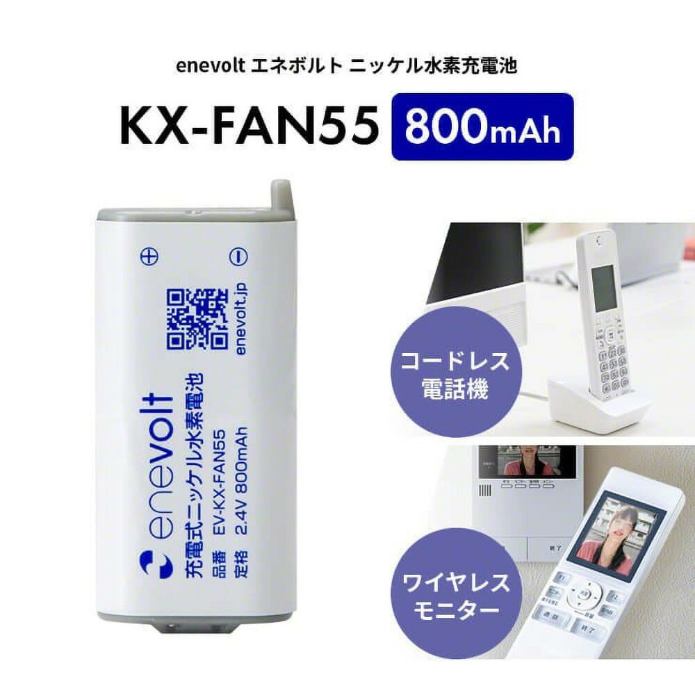 【enevolt】 エネボルト ニッケル水素充電池 KX-FAN55 3個セット 【一年保証有】 EV-KX-FAN55-SET3