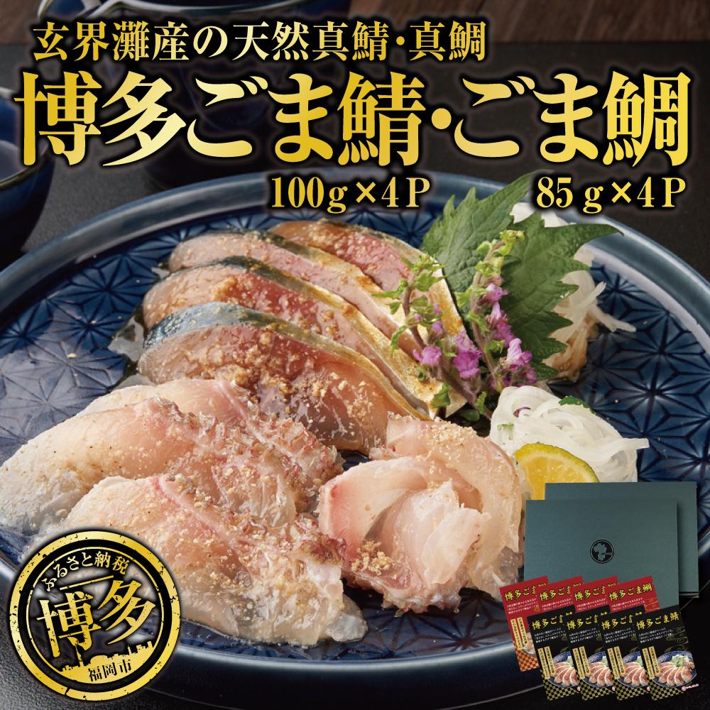 博多名物 ごま鯖 ごま鯛 2種 食べ比べ 各4パック セット 詰め合わせ 長浜市場水揚げ 小分け 天然 ごまさば 鯖 鯛 真鯖 真鯛 長浜市場 刺身 茶漬け 海鮮 お茶漬け お茶漬けの素 出汁茶漬け 惣菜 ご飯のお供 おつまみ つまみ 酒のつまみ 博多 福岡市