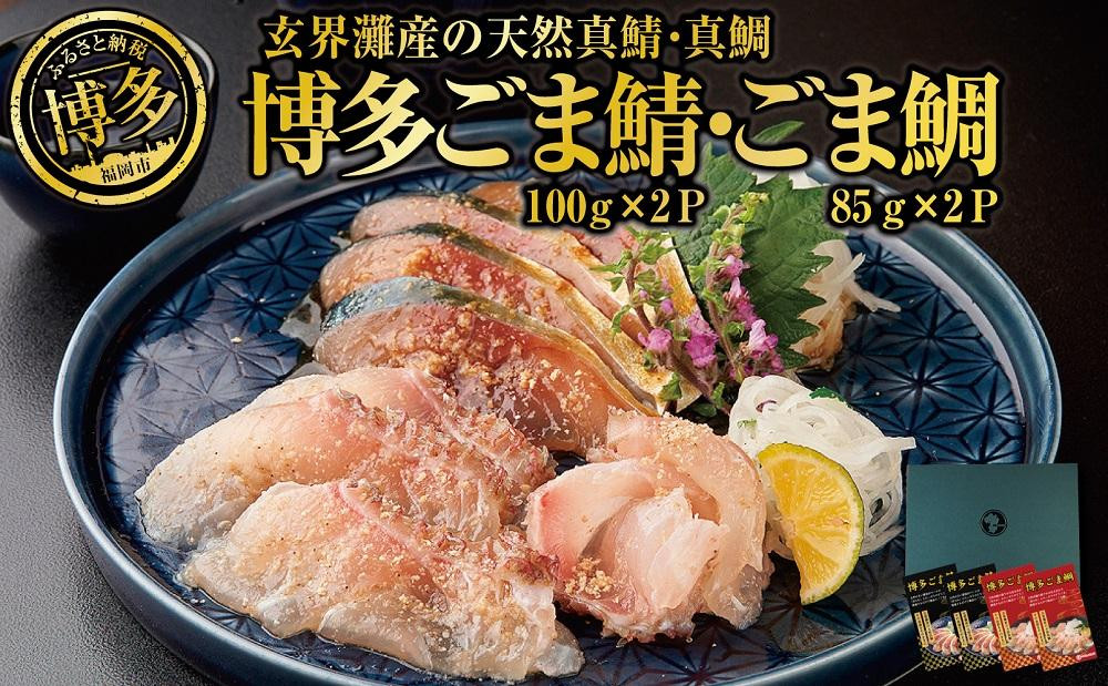博多名物 ごま鯖 ごま鯛 2種 食べ比べ 各2パック セット 詰め合わせ 長浜市場水揚げ 小分け 天然 ごまさば 鯖 鯛 真鯖 真鯛 長浜市場 刺身 茶漬け 海鮮 お茶漬け お茶漬けの素 出汁茶漬け 惣菜 ご飯のお供 おつまみ つまみ 酒のつまみ 博多 福岡市