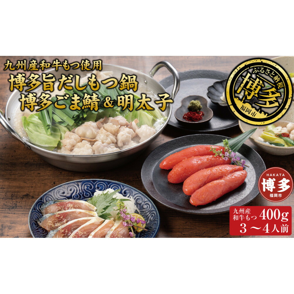 博多もつ鍋 （和風だし醤油味）、ごま鯖、辛子明太子セット 和牛モツたっぷり400g 3～4人前、ごま鯖2P、明太子4本