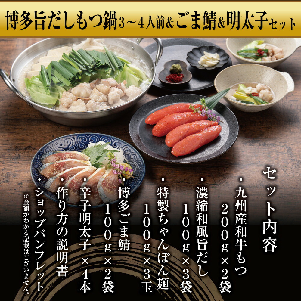 博多もつ鍋 （和風だし醤油味）、ごま鯖、辛子明太子セット 和牛モツたっぷり400ｇ 3～4人前、ごま鯖２P、明太子４本 | セット 食品 加工食品 人気 おすすめ 送料無料