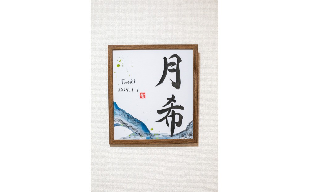 福岡市書道家による墨象命名書（オーダー作品）色紙・額装／世界に一つだけの名前の書