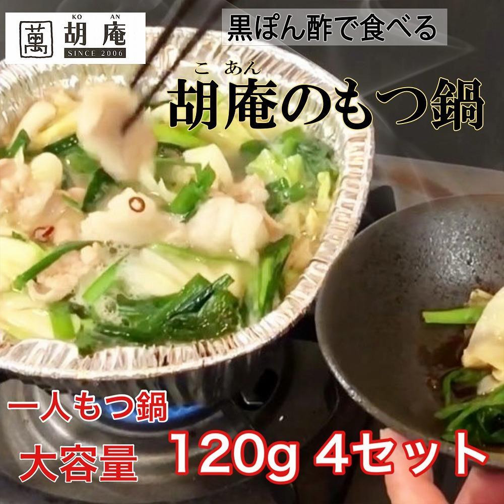 博多水炊き風もつ鍋　一人もつ鍋　4個入り