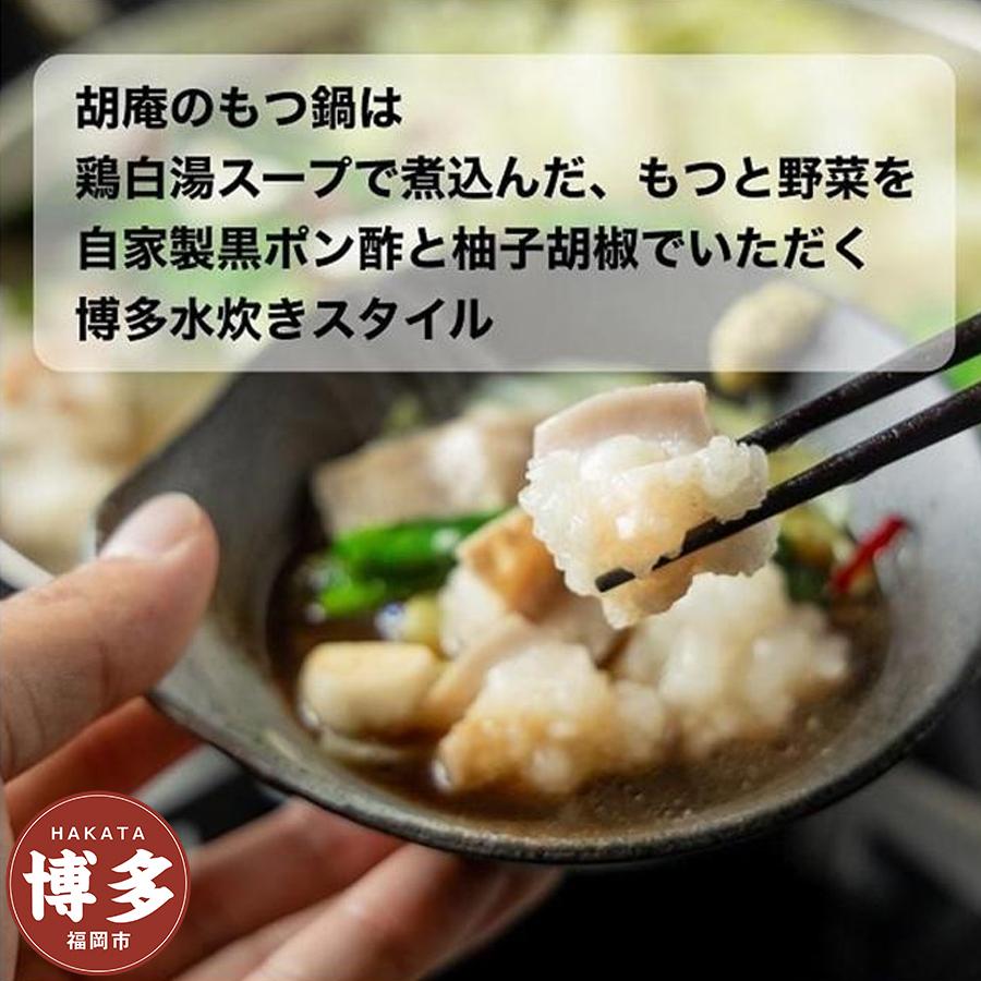 博多水炊き風もつ鍋　2～3人前