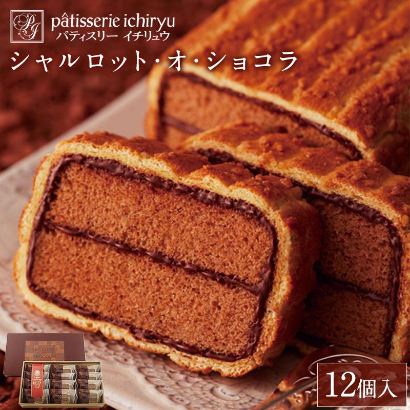 【福岡市】シャルロット・オ・ショコラ（12個入り）