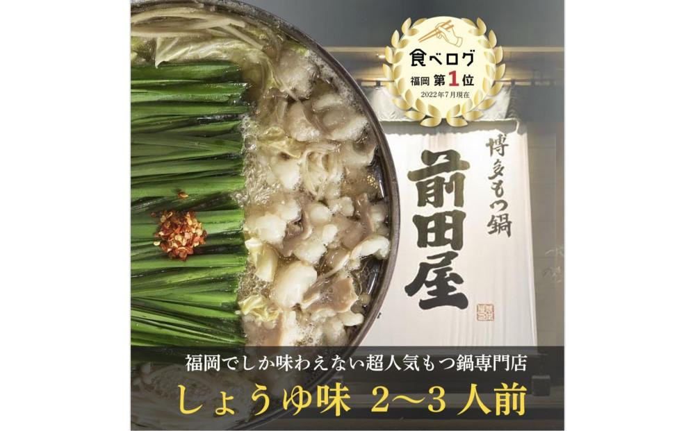 ＜福岡市からお届け＞博多もつ鍋前田屋　しょうゆ味　2～3人前