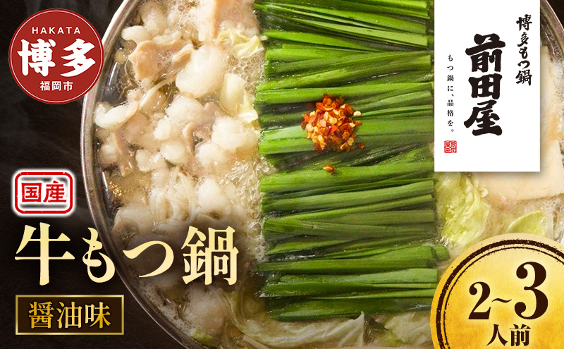 ＜福岡市からお届け＞博多もつ鍋前田屋 しょうゆ味 | もつ鍋 セット 簡単調理 詰め合わせ 人気 おすすめ 福岡市 送料無料 ホルモン ギフト 冷凍便 福岡 博多 国産 ご当地グルメ お取り寄せ モツ しょうゆ 具材 プレゼント 高級