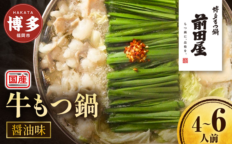 ＜福岡市からお届け＞博多もつ鍋前田屋 しょうゆ味 ４～６人前 | 福岡市 もつなべ 取り寄せ 具材 セット モツ鍋 ホルモン鍋 小腸 福岡 博多 国産 牛もつ 冷凍便 鍋セット ご当地グルメ 鍋 おすすめ 食品