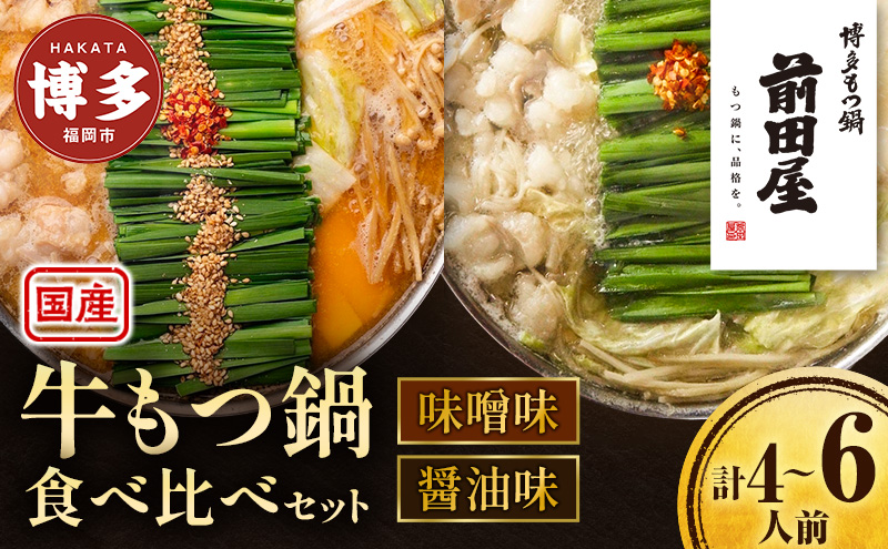 ＜福岡市からお届け＞博多もつ鍋前田屋 みそ味・しょうゆ味食べ比べ | 福岡市 もつなべ 取り寄せ 具材 セット モツ鍋 ホルモン鍋 小腸 福岡 博多 国産 牛もつ 冷凍便 鍋セット ご当地グルメ 鍋 おすすめ 食品