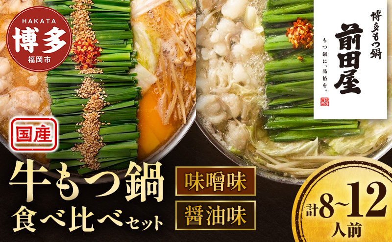 ＜福岡市からお届け＞博多もつ鍋前田屋 みそ味・しょうゆ味食べ比べ ４～６人前 | 福岡市 もつなべ 取り寄せ 具材 セット モツ鍋 ホルモン鍋 小腸 福岡 博多 国産 牛もつ 冷凍便 鍋セット ご当地グルメ 鍋 おすすめ 食品