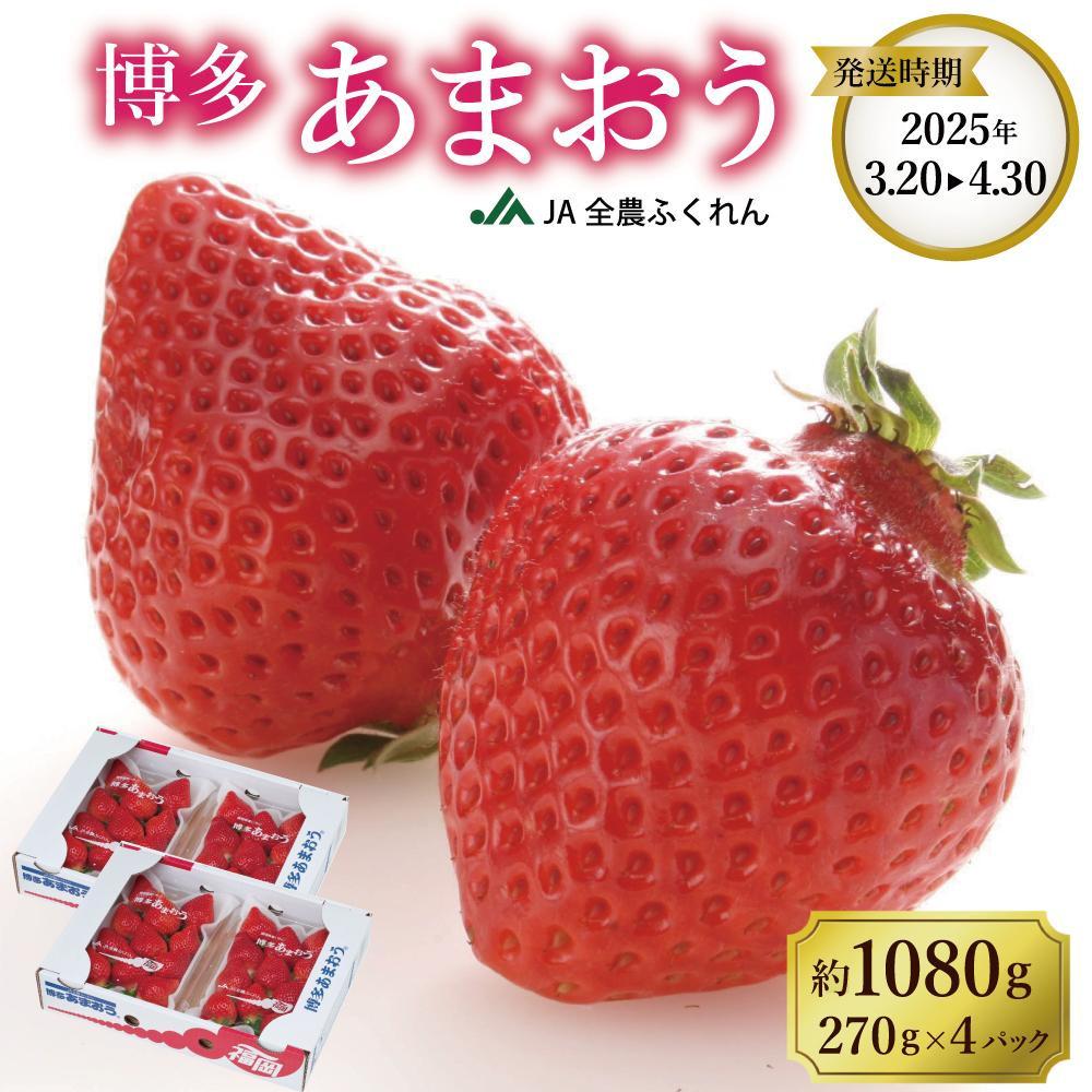 ＜2025年3月以降発送＞博多あまおう 約270g×4