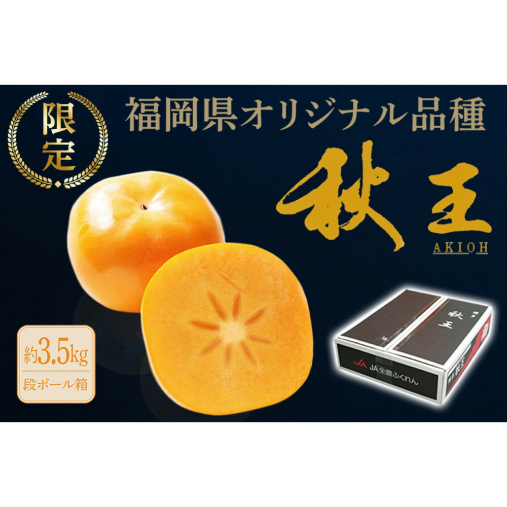 ＜2026年11月上旬から中旬 発送＞福岡県オリジナル品種【秋王】（柿）約3.5kg